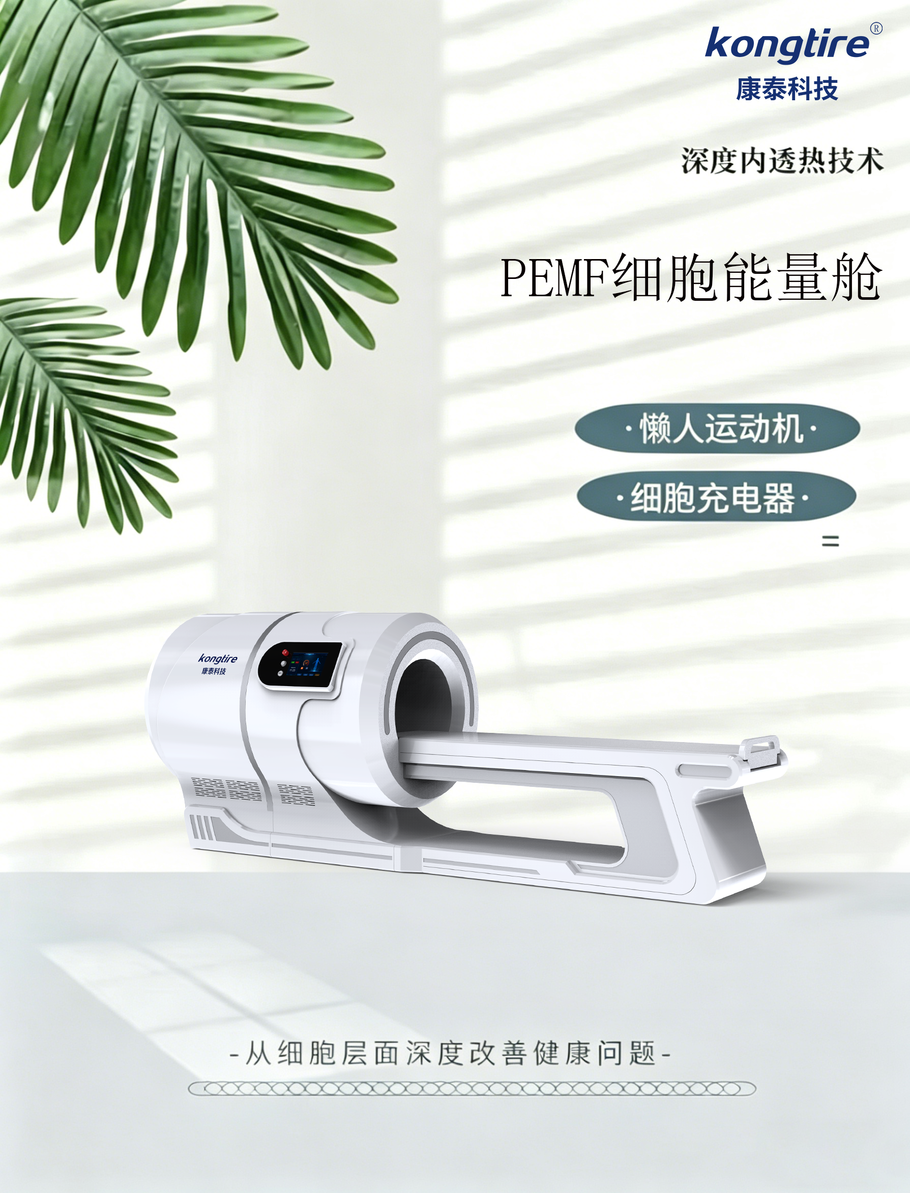 懒人运动--细胞能量舱